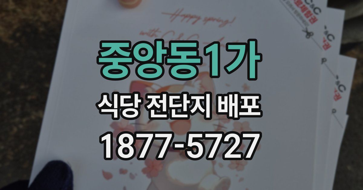 중앙동1가 식당 전단지 배포