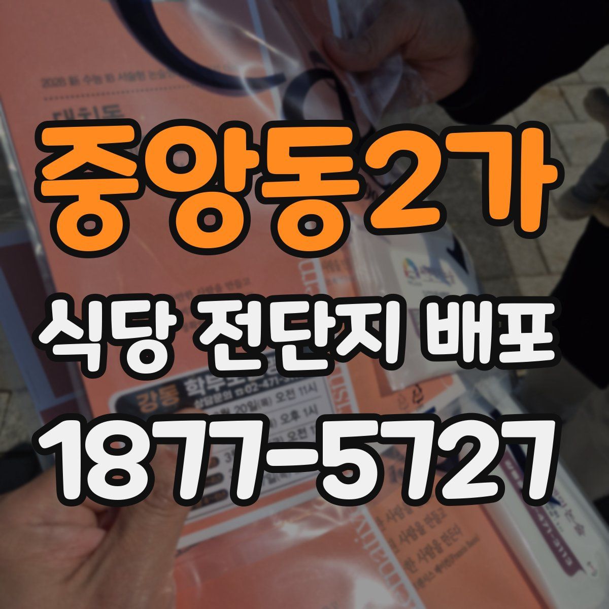 중앙동2가 식당 전단지 배포
