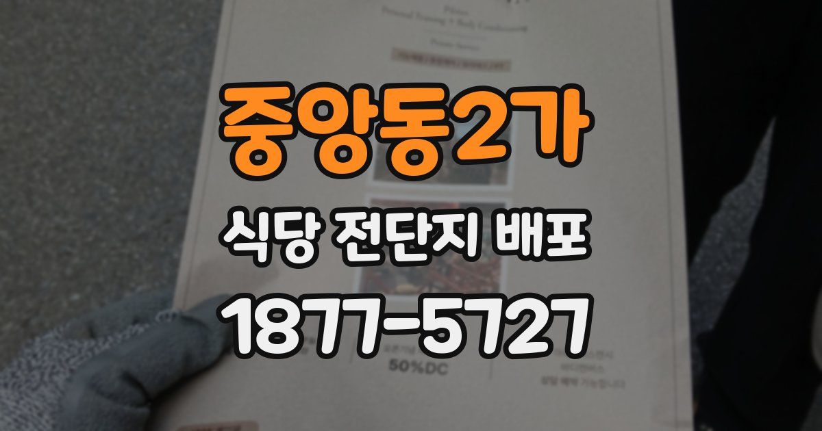 중앙동2가 식당 전단지 배포