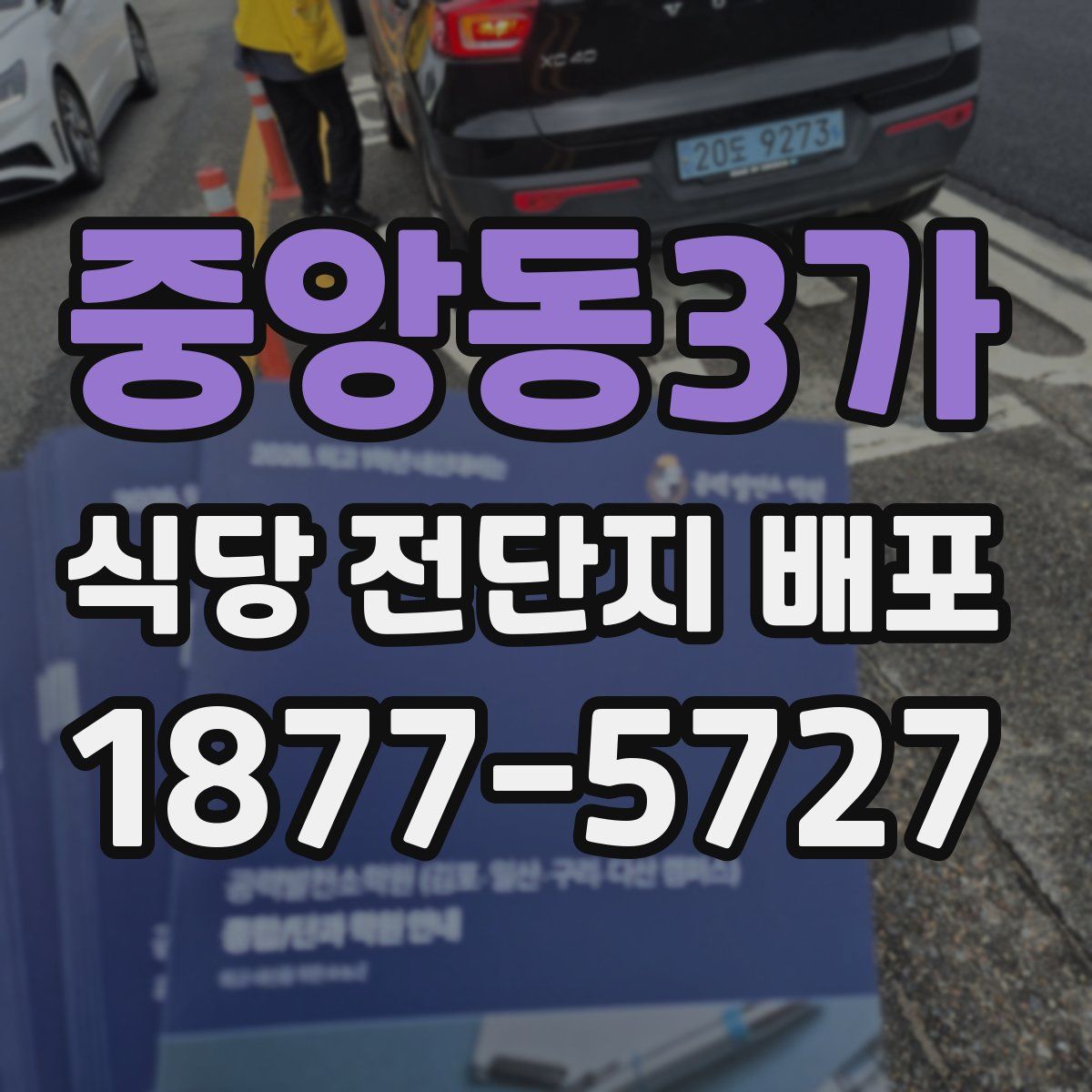 중앙동3가 식당 전단지 배포