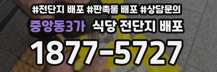 중앙동3가 식당 전단지 배포