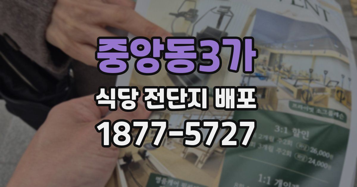 중앙동3가 식당 전단지 배포