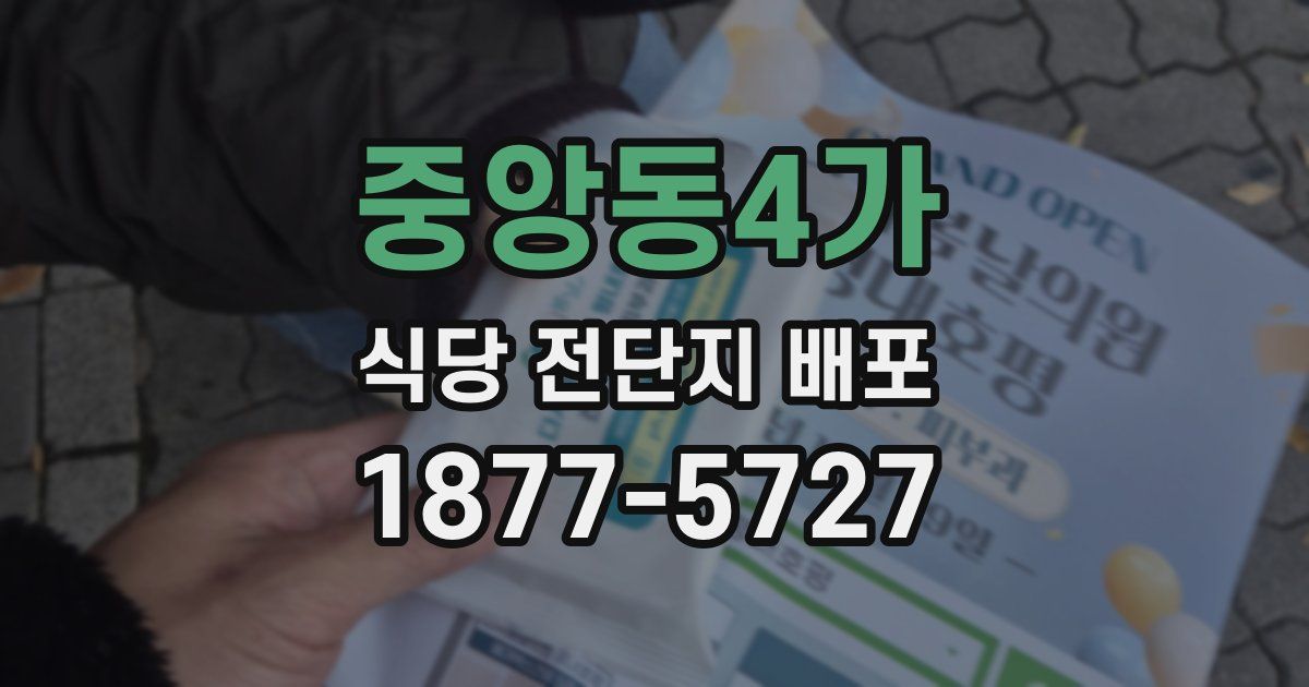 중앙동4가 식당 전단지 배포