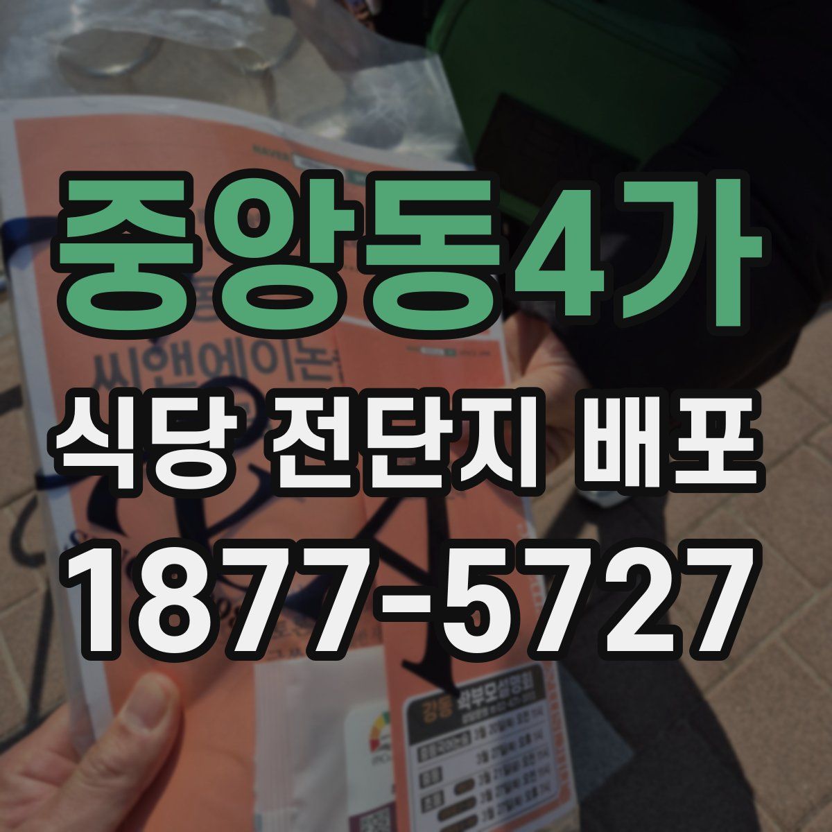 중앙동4가 식당 전단지 배포