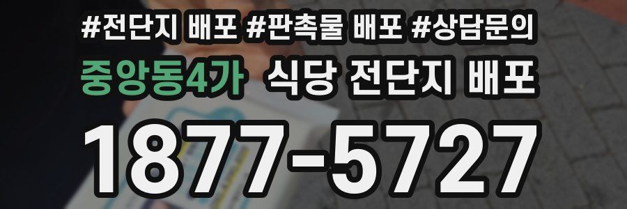 중앙동4가 식당 전단지 배포