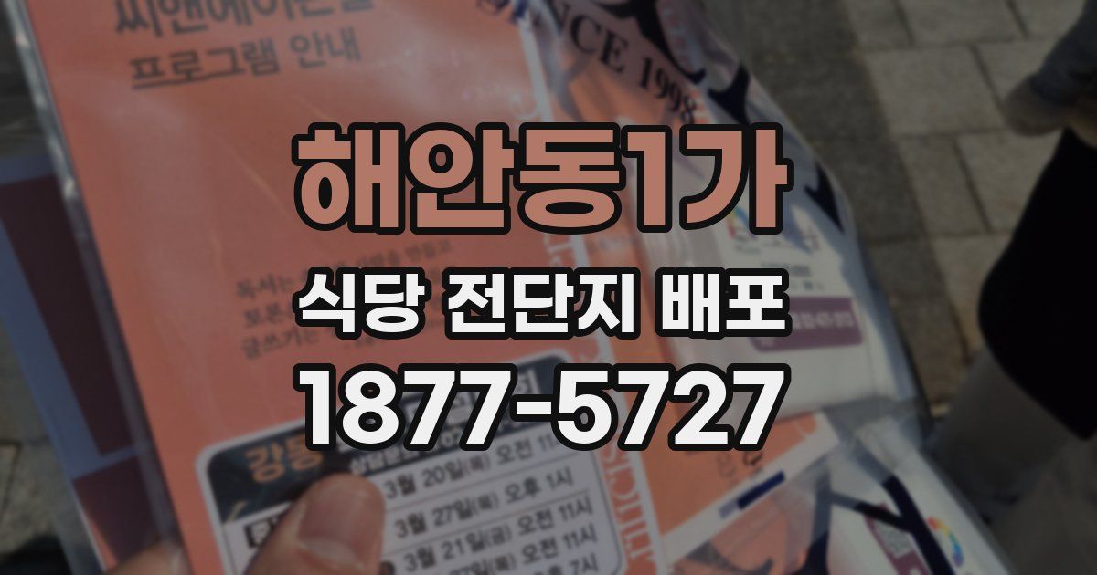 해안동1가 식당 전단지 배포