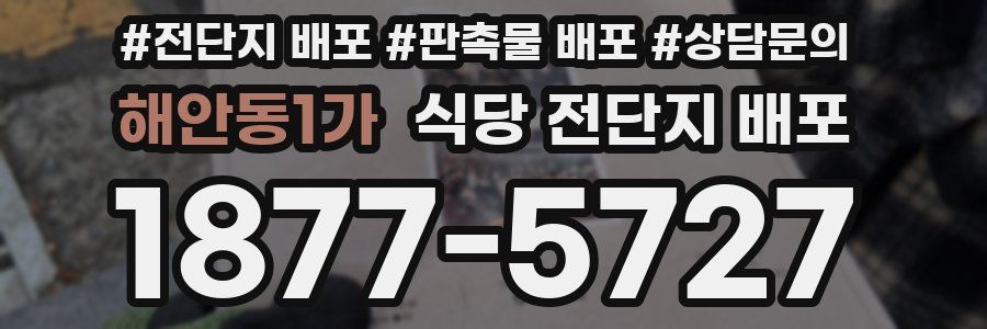해안동1가 식당 전단지 배포