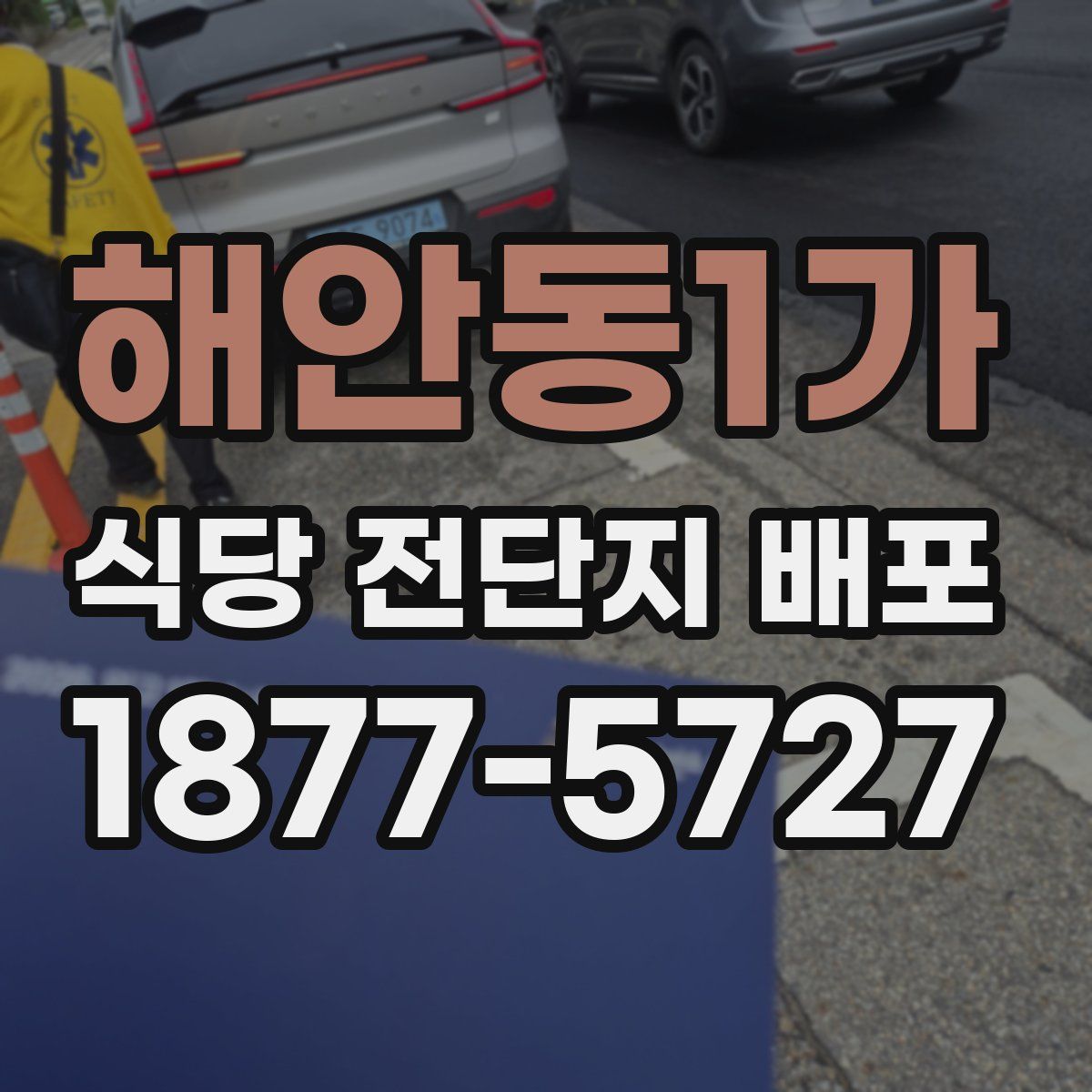 해안동1가 식당 전단지 배포