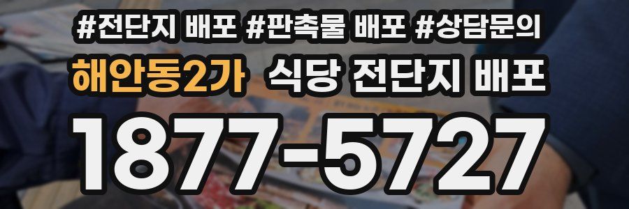 해안동2가 식당 전단지 배포