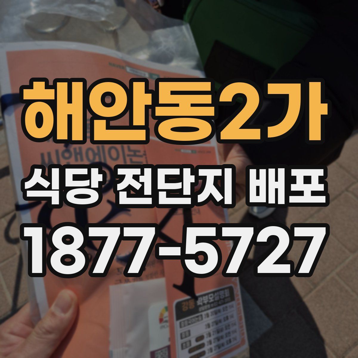 해안동2가 식당 전단지 배포