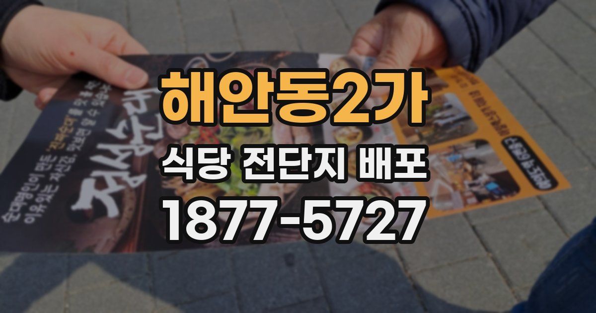 해안동2가 식당 전단지 배포