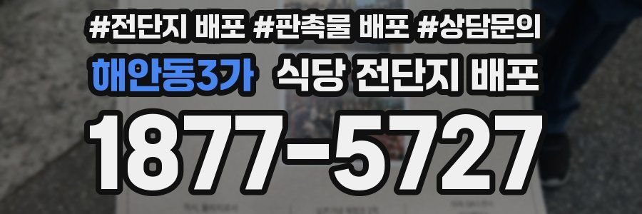 해안동3가 식당 전단지 배포
