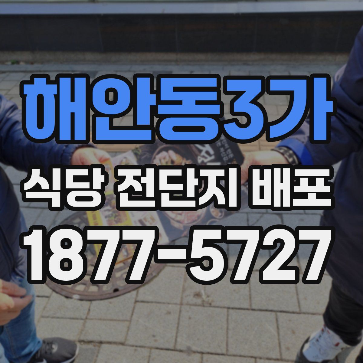 해안동3가 식당 전단지 배포