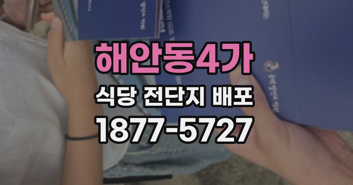 해안동4가 식당 전단지 배포