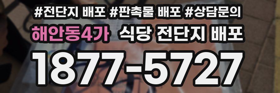 해안동4가 식당 전단지 배포