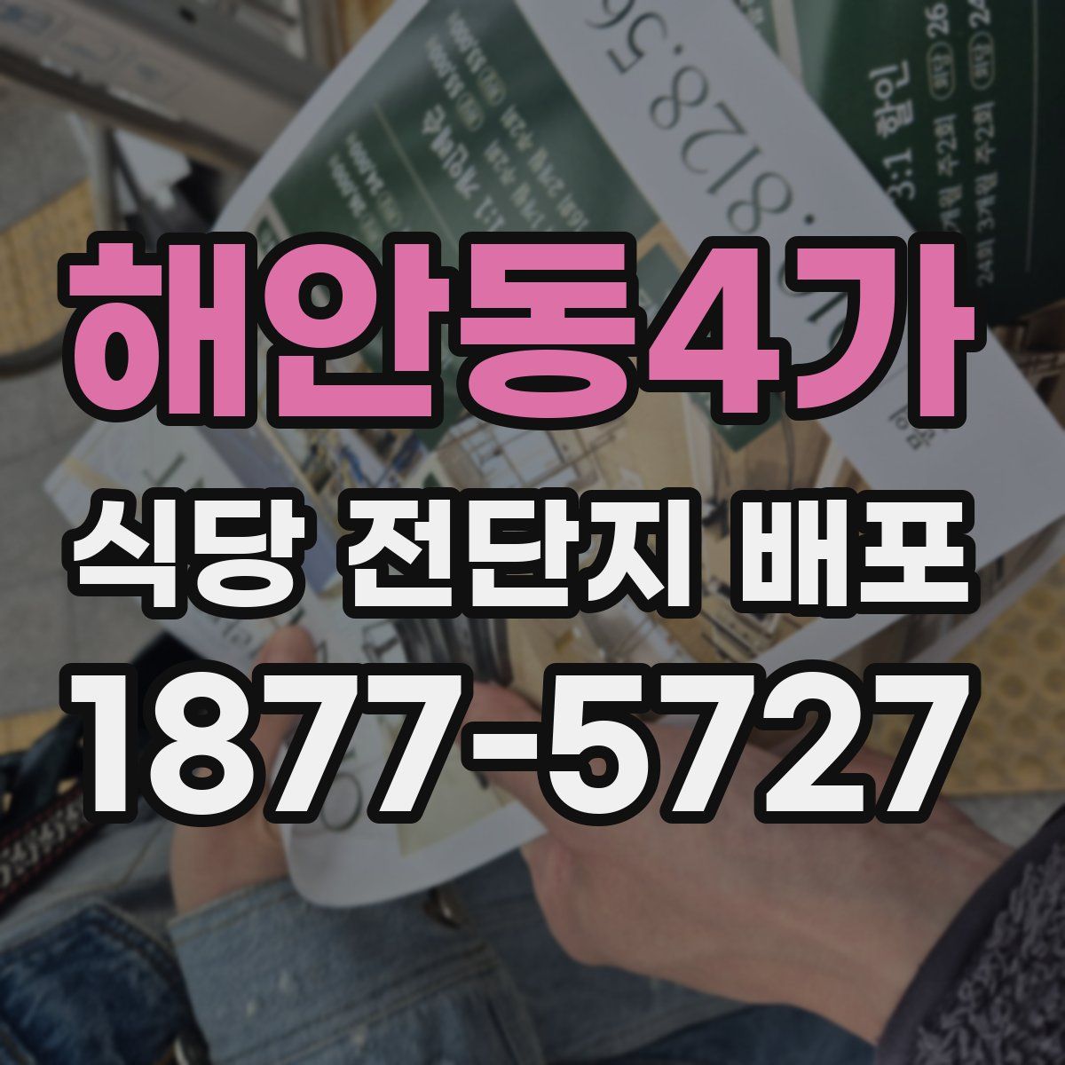 해안동4가 식당 전단지 배포