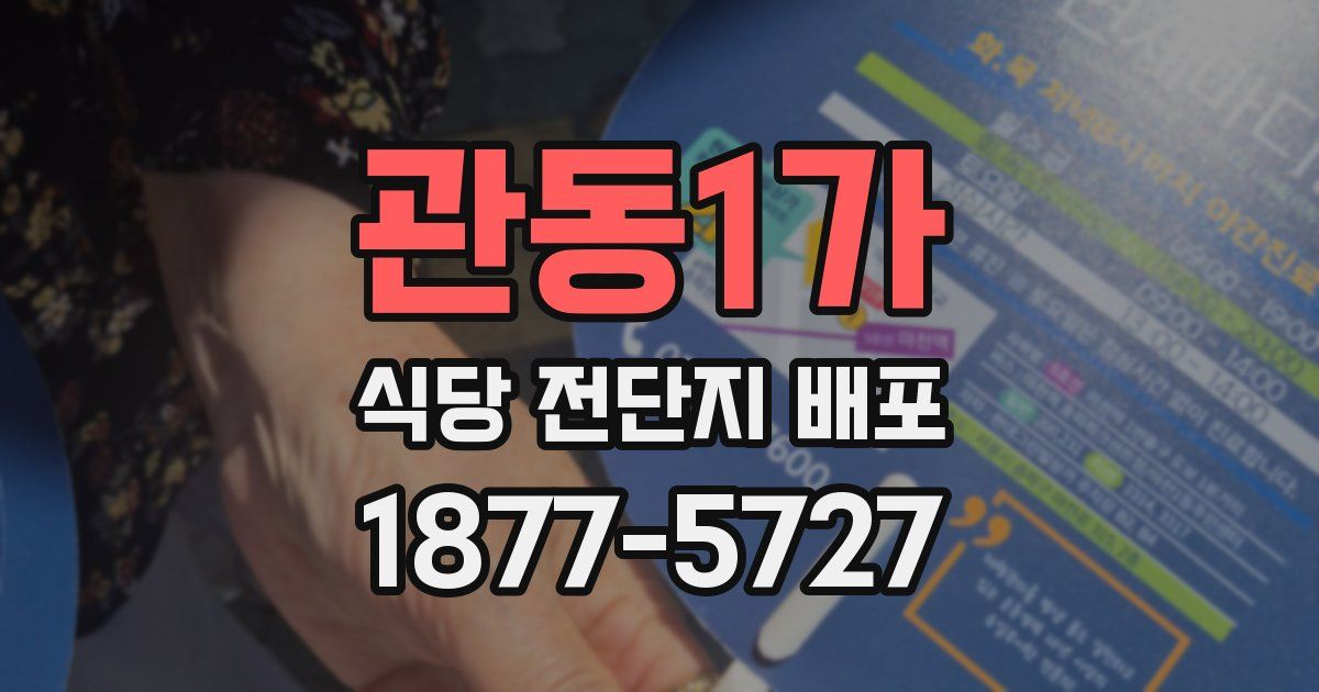 관동1가 식당 전단지 배포