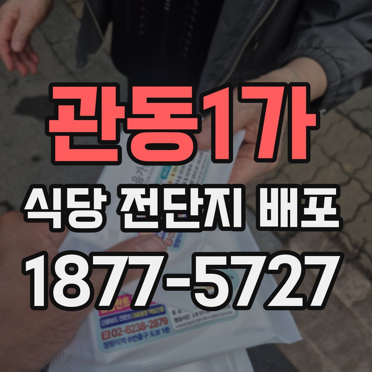 관동1가 식당 전단지 배포