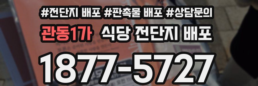 관동1가 식당 전단지 배포