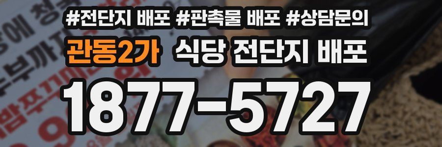 관동2가 식당 전단지 배포