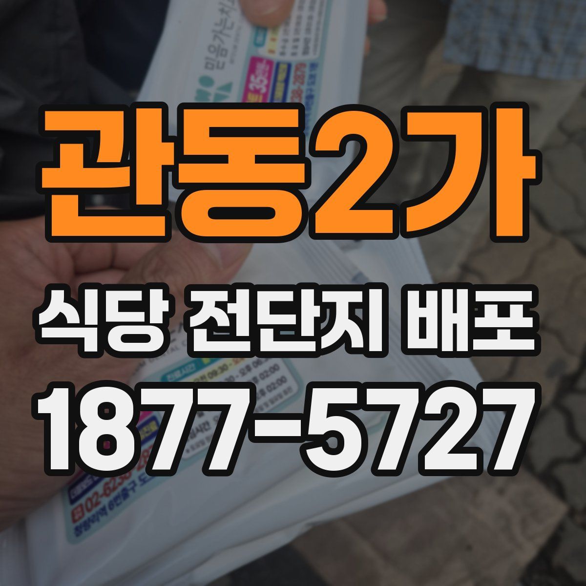 관동2가 식당 전단지 배포