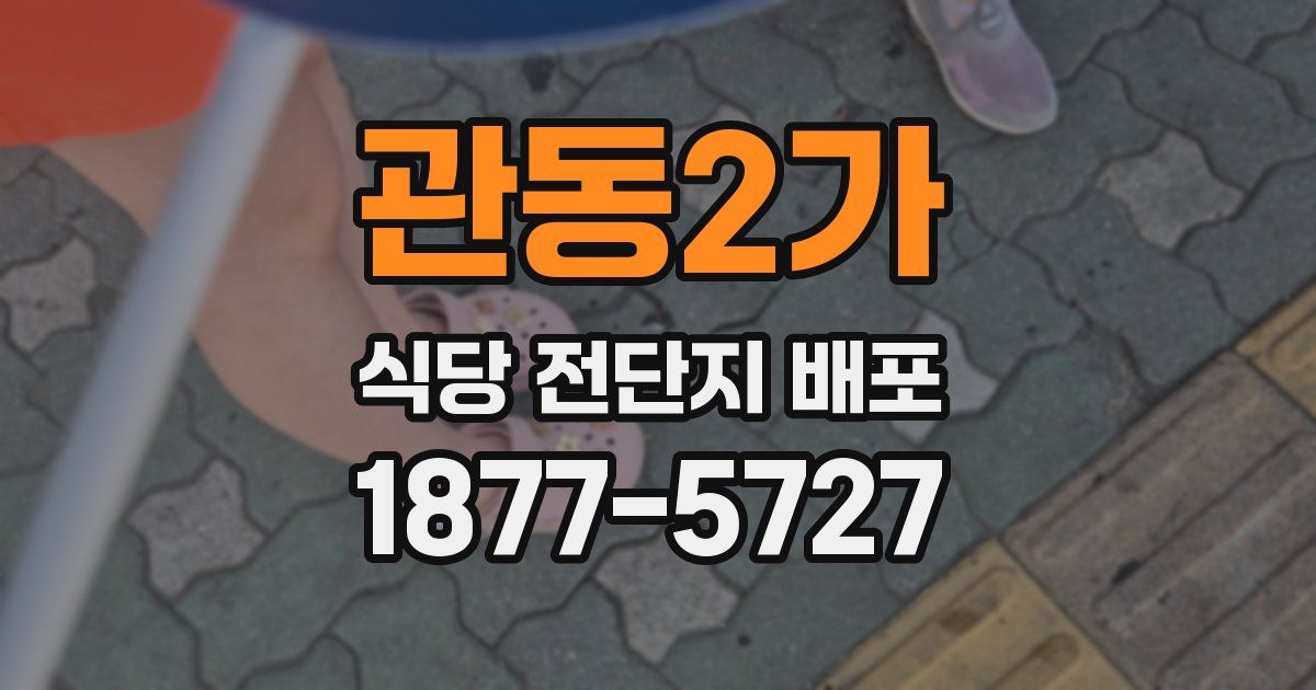 관동2가 식당 전단지 배포