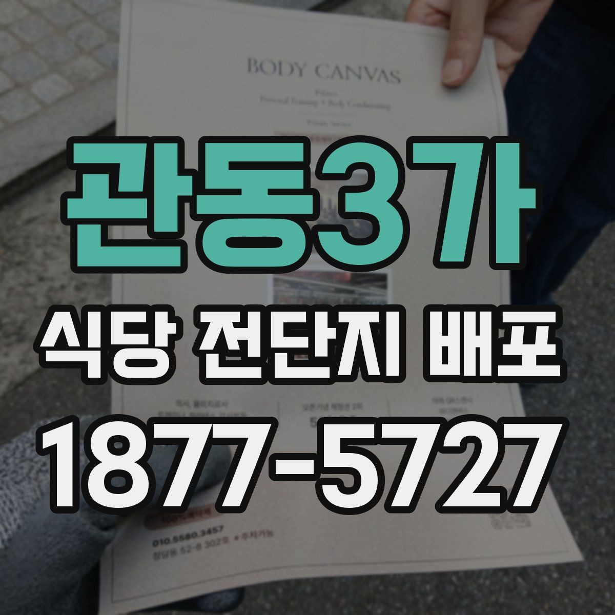 관동3가 식당 전단지 배포