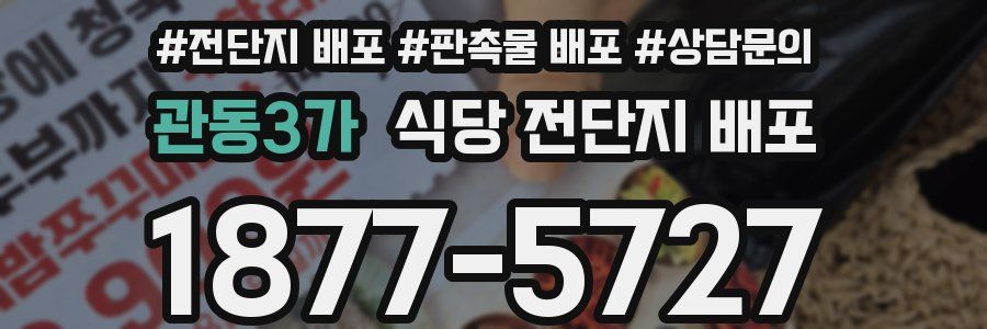 관동3가 식당 전단지 배포
