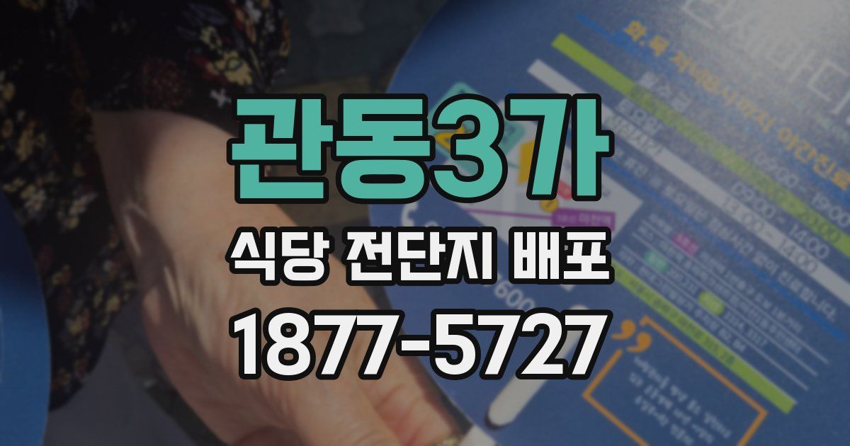 관동3가 식당 전단지 배포