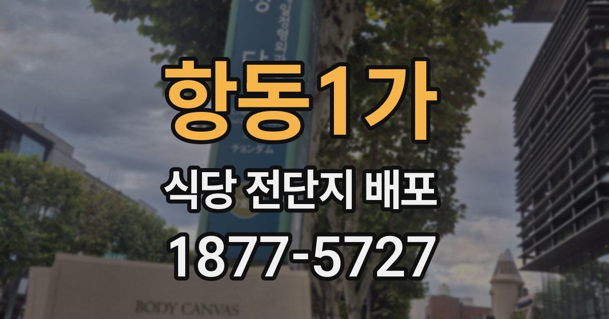 항동1가 식당 전단지 배포