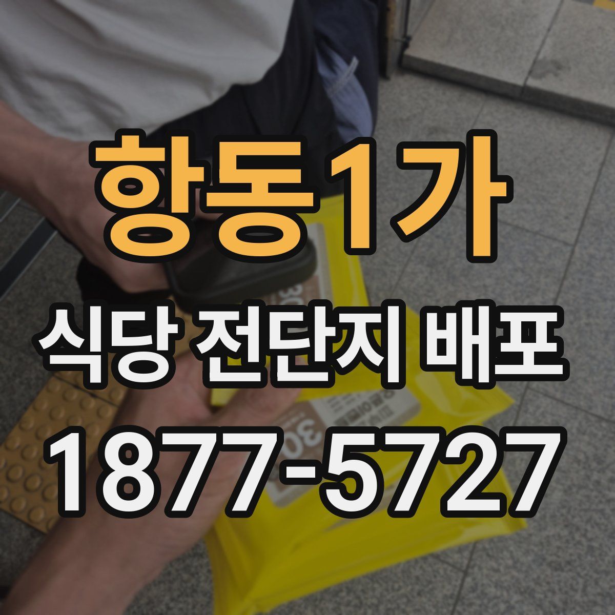 항동1가 식당 전단지 배포