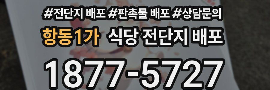 항동1가 식당 전단지 배포