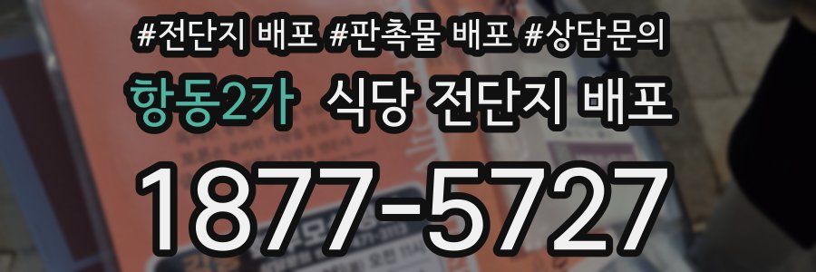 항동2가 식당 전단지 배포