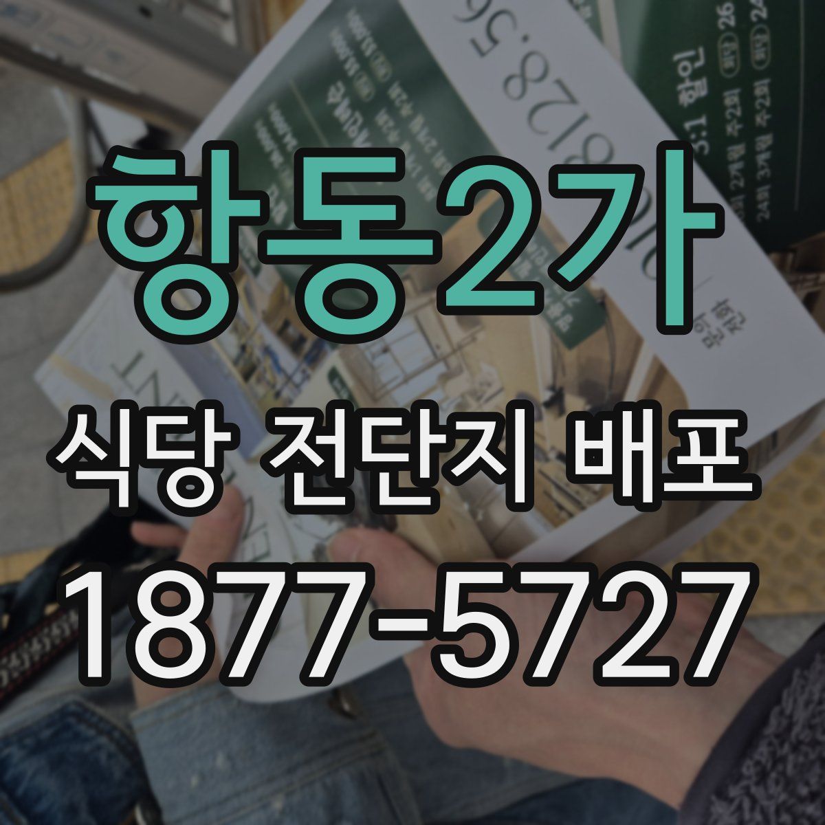 항동2가 식당 전단지 배포