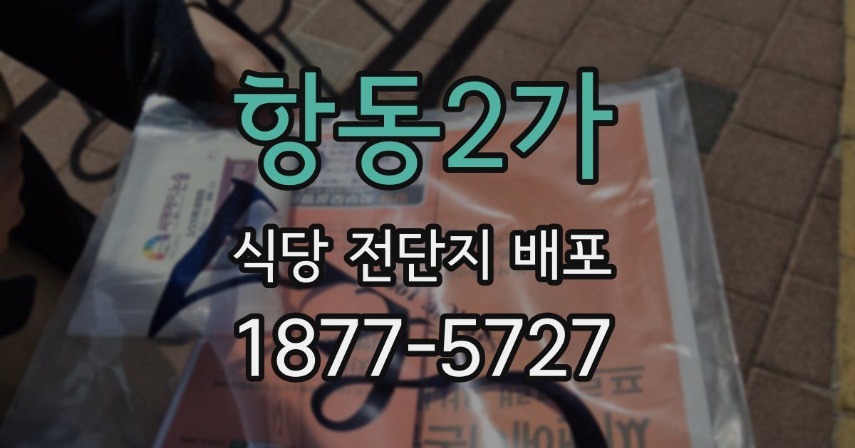 항동2가 식당 전단지 배포