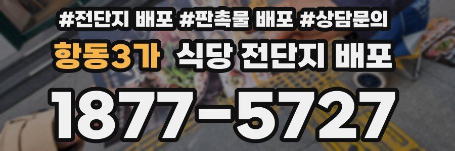 항동3가 식당 전단지 배포