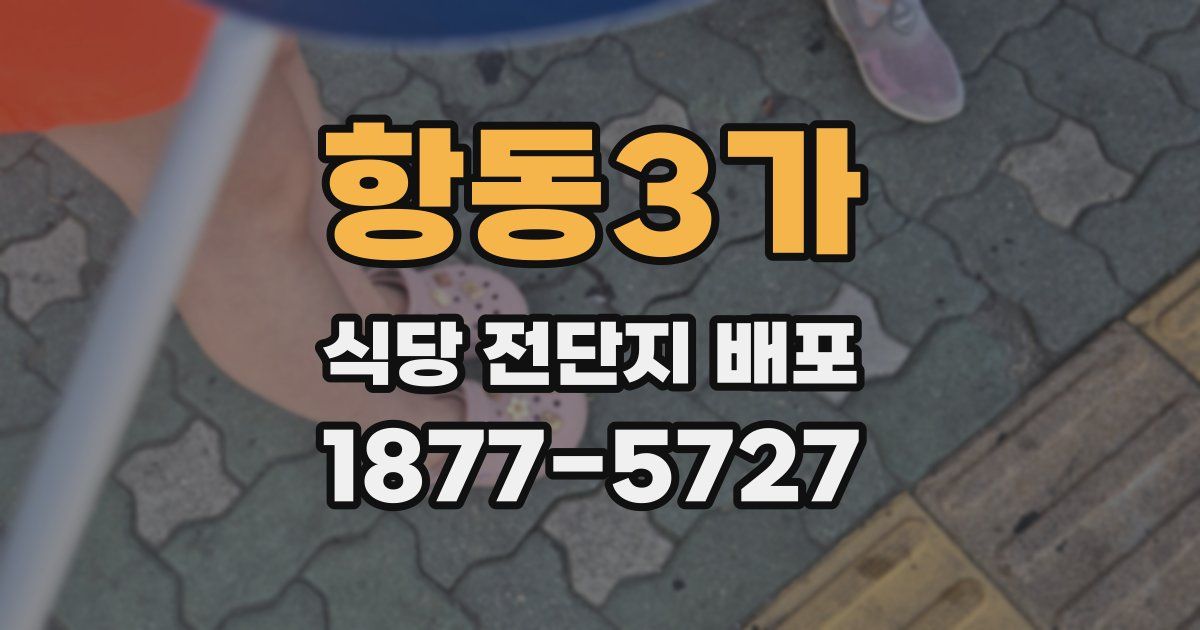항동3가 식당 전단지 배포