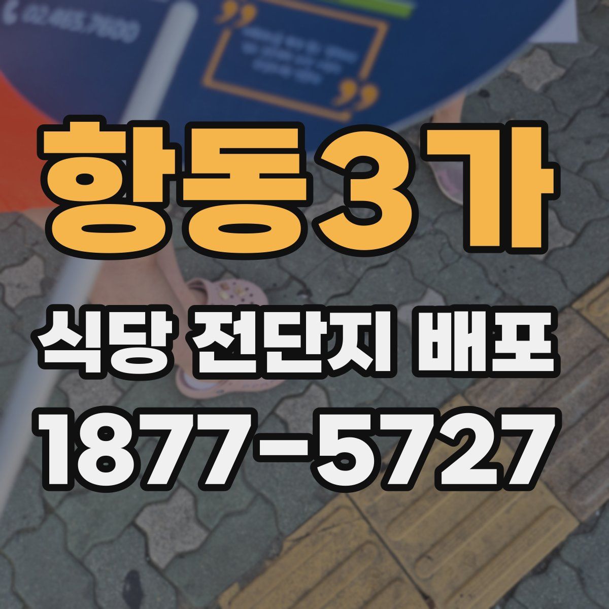 항동3가 식당 전단지 배포