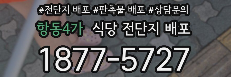 항동4가 식당 전단지 배포