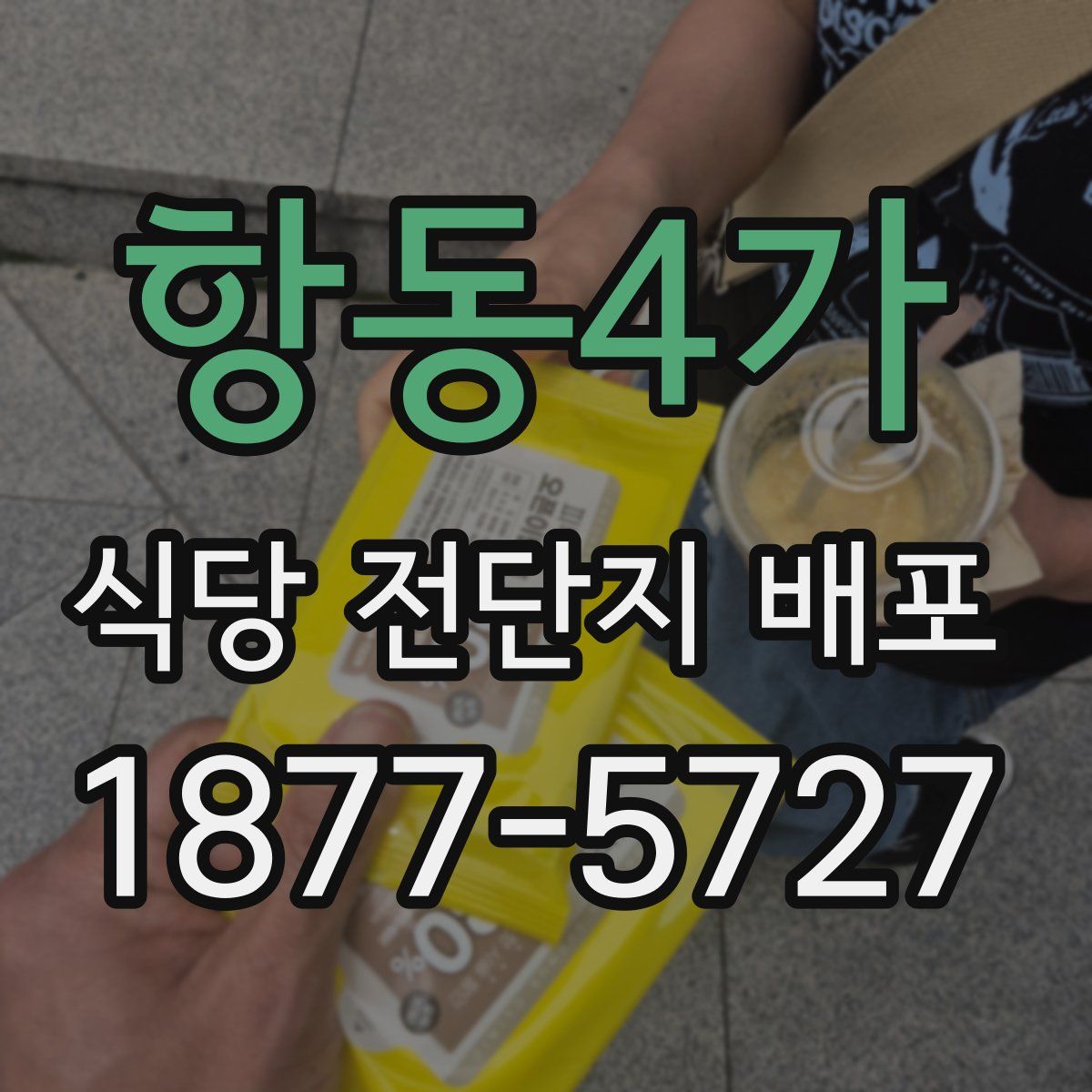 항동4가 식당 전단지 배포