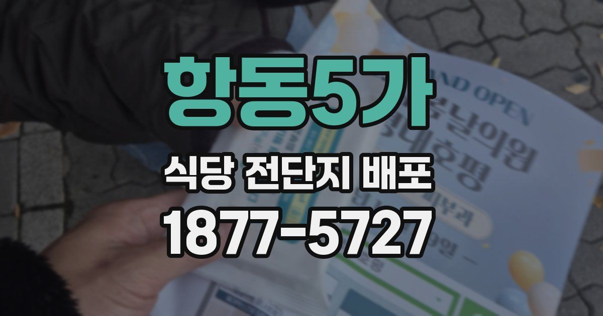 항동5가 식당 전단지 배포