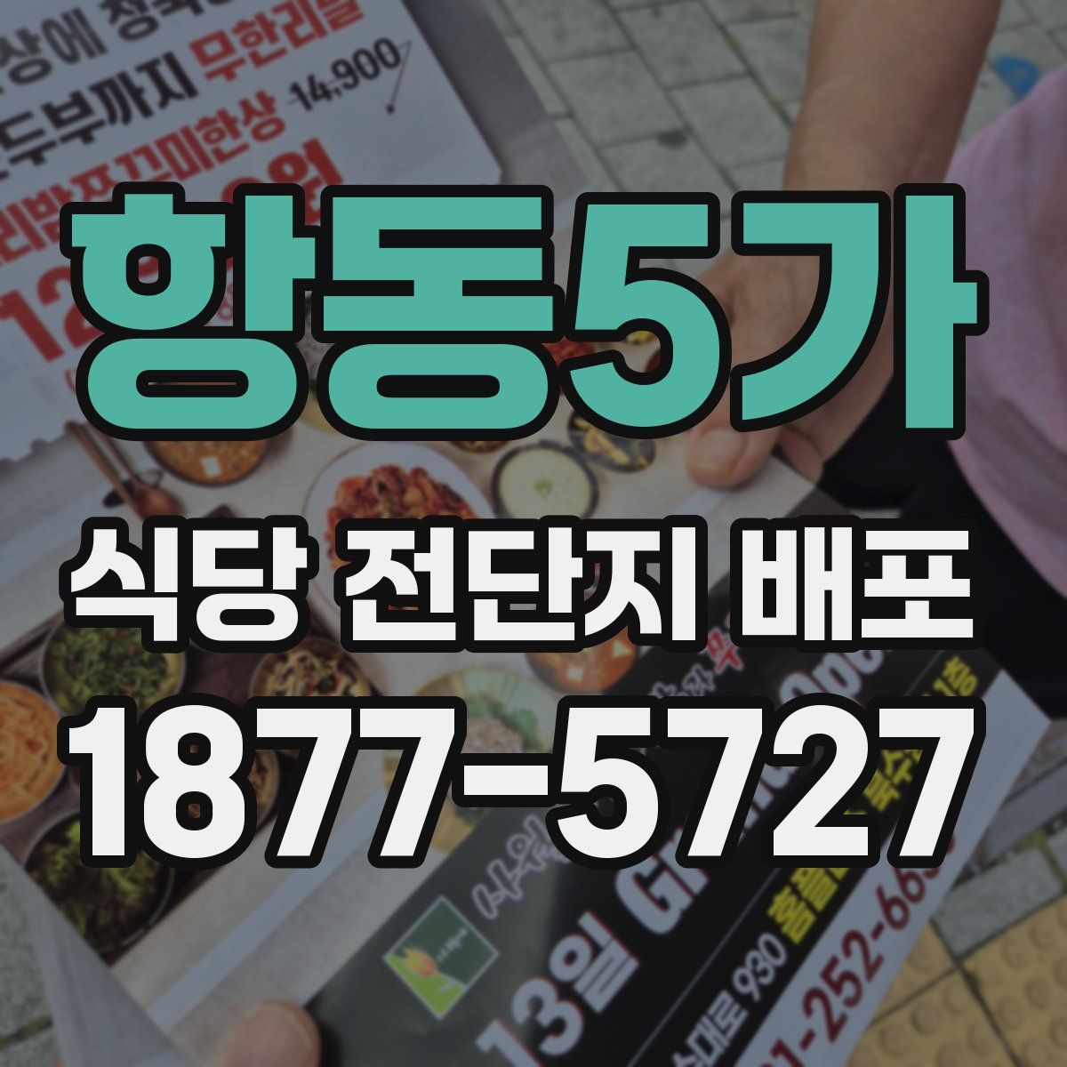 항동5가 식당 전단지 배포