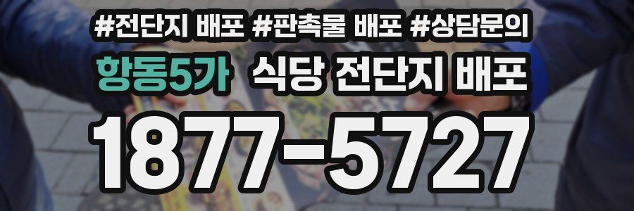 항동5가 식당 전단지 배포