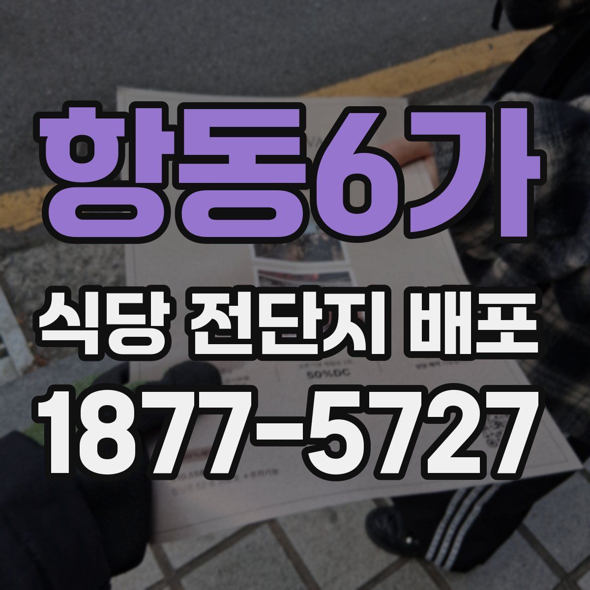 항동6가 식당 전단지 배포