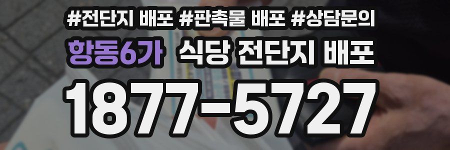 항동6가 식당 전단지 배포