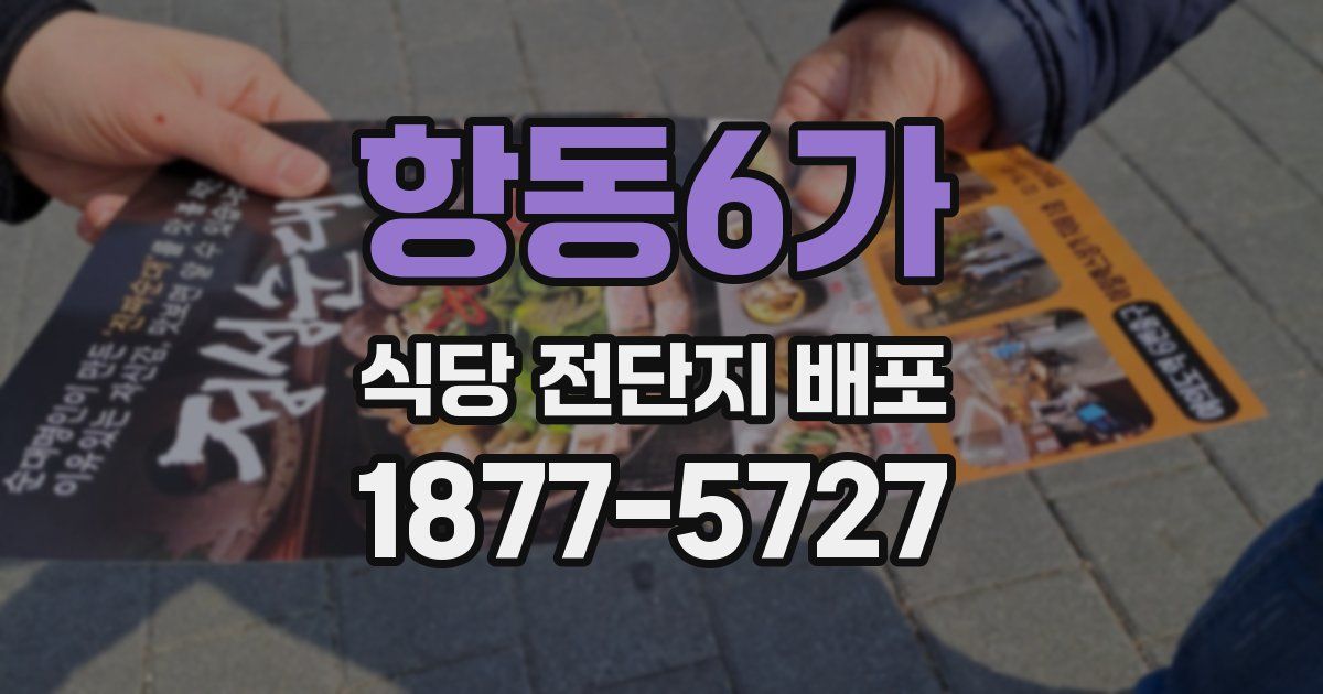 항동6가 식당 전단지 배포