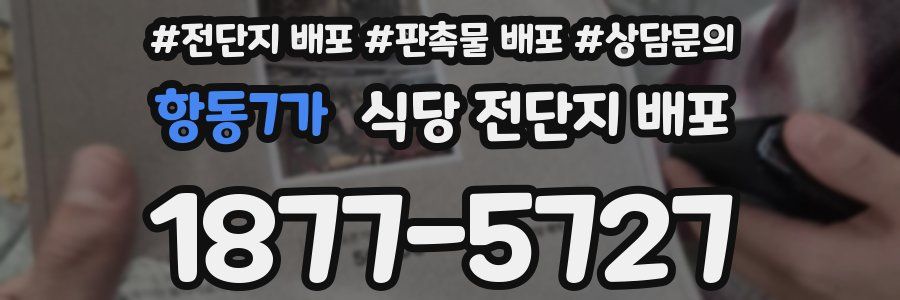 항동7가 식당 전단지 배포