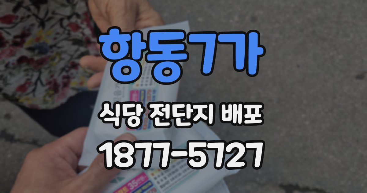 항동7가 식당 전단지 배포