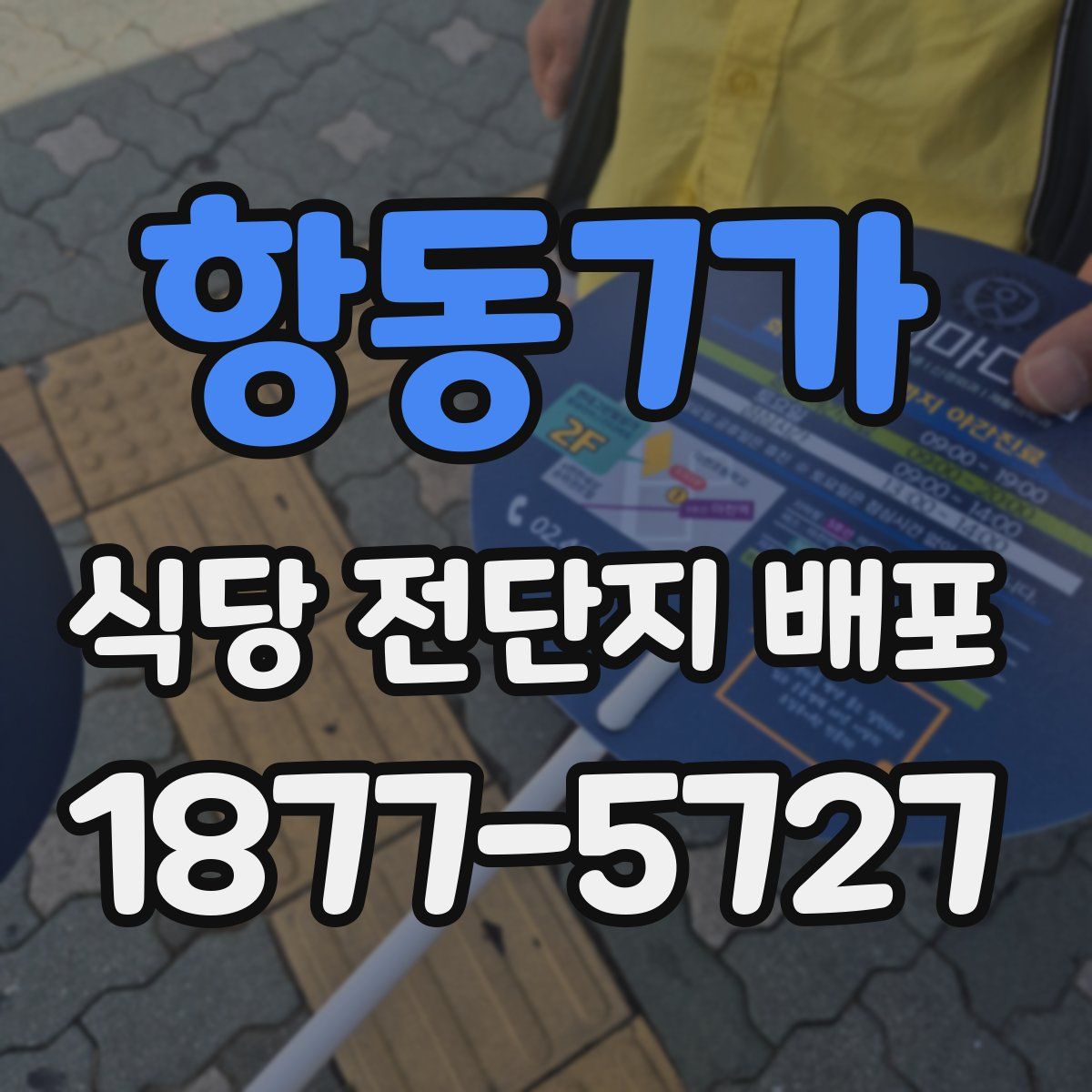 항동7가 식당 전단지 배포