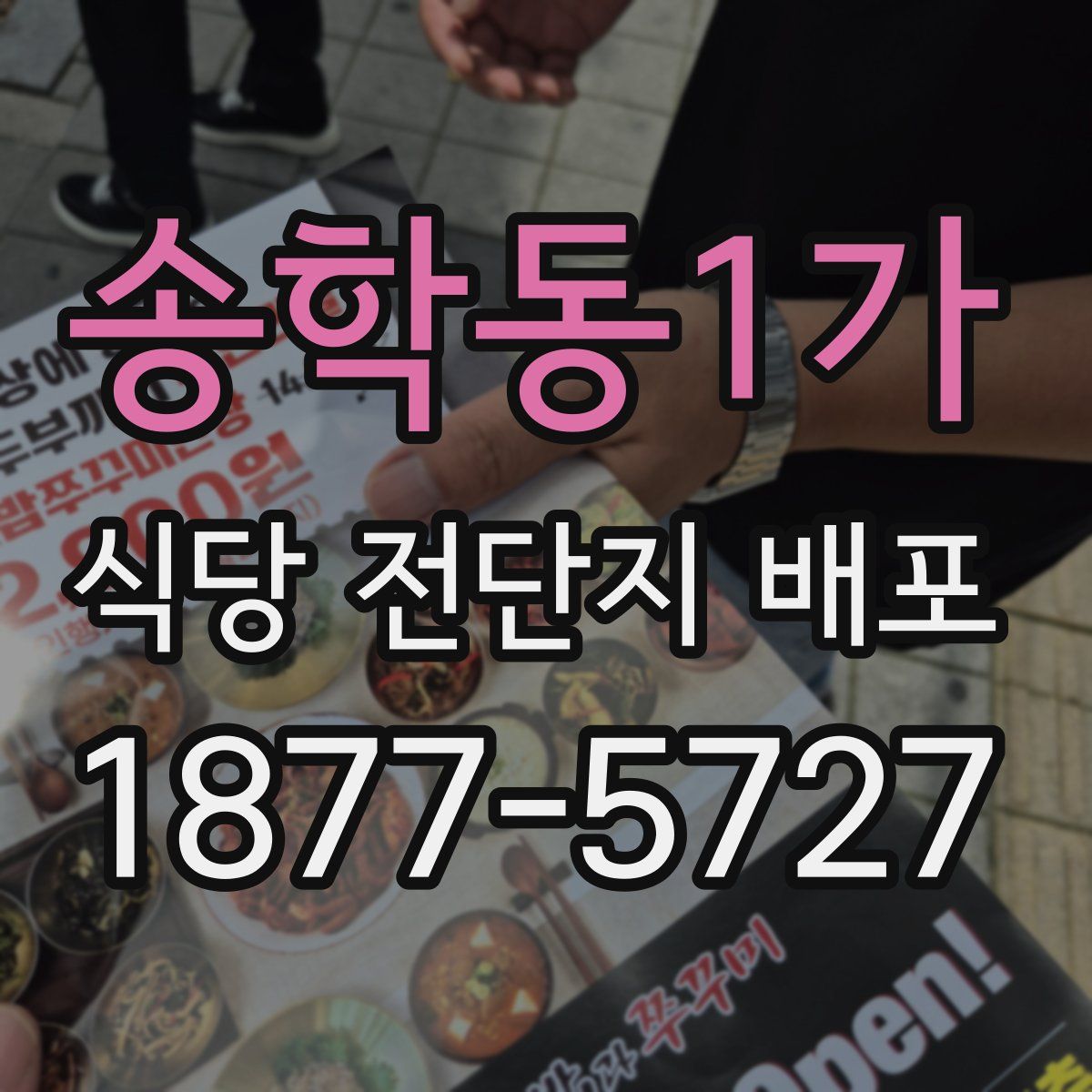송학동1가 식당 전단지 배포